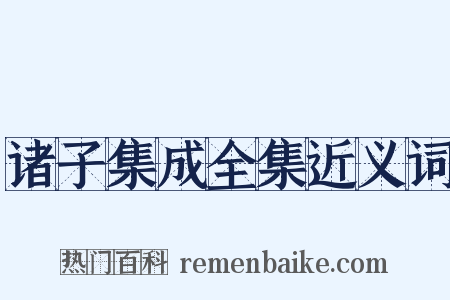 诸子集成全集近义词是什么意思的图片